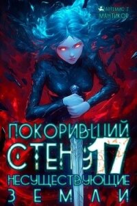Покоривший СТЕНУ: Несуществующие земли (СИ) - Мантикор Артемис (е книги TXT, FB2) 📗