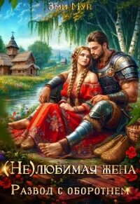(Не) любимая жена. Развод с оборотнем (СИ) - Мун Эми (читать книги полные .txt, .fb2) 📗
