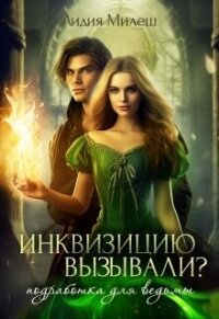 Инквизицию вызывали? Подработка для ведьмы (СИ) - Милеш Лидия (книги онлайн бесплатно серия .TXT, .FB2) 📗