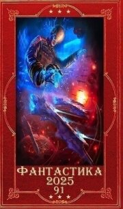 "Фантастика 2025-91". Компиляция. Книги 1-35 (СИ) - Мельницкая Василиса (читаем бесплатно книги полностью .txt, .fb2) 📗