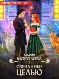 Связанные целью (СИ) - Морозова Мария (читать книги онлайн полные версии txt, fb2) 📗