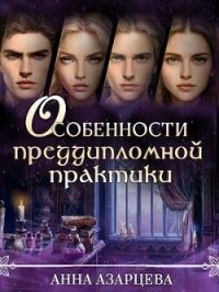 Особенности преддипломной практики (СИ) - Азарцева Анна (читаем книги онлайн бесплатно полностью TXT, FB2) 📗