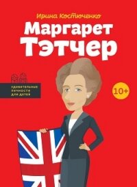 Маргарет Тэтчер - Костюченко Ирина (читать книги бесплатно полностью .TXT, .FB2) 📗