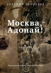 Москва, Адонай! - Леонтьев Артемий (книги регистрация онлайн бесплатно .TXT, .FB2) 📗