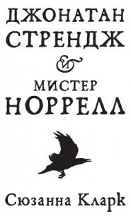 Джонатан Стрендж и мистер Норрелл - Кларк Сюзанна (читать книги онлайн регистрации .txt) 📗