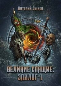 Великие Спящие. Эпилог 1 (СИ) - Зыков Виталий Валерьевич (книги .TXT, .FB2) 📗