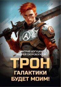 Трон галактики будет моим! (СИ) - Скоробогатов Андрей Валерьевич (читать книги без регистрации .txt, .fb2) 📗