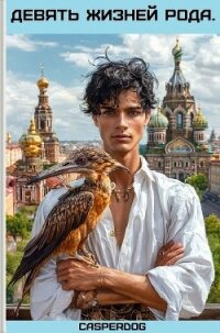 Девять жизней Рода (СИ) - "Casperdog" (книга читать онлайн бесплатно без регистрации .TXT, .FB2) 📗