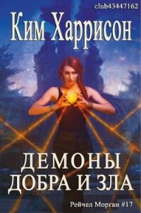 Демоны добра и зла (ЛП) - Харрисон Ким (читать бесплатно полные книги .txt, .fb2) 📗