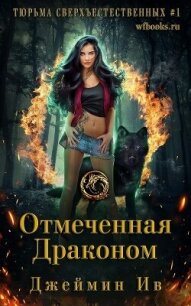 Отмеченная драконом (ЛП) - Ив Джеймин (лучшие книги TXT, FB2) 📗
