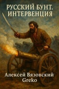 Интервенция (СИ) - Вязовский Алексей (хорошие книги бесплатные полностью txt, fb2) 📗