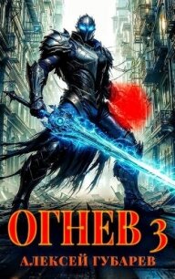 Огнев. Гвардеец (СИ) - Губарев Алексей (читать книги онлайн бесплатно регистрация txt, fb2) 📗