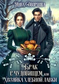 Брак с чудовищем, или Хозяйка хлебной лавки - Дворцова Инна (читаем книги txt, fb2) 📗