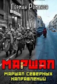 Маршал северных направлений (СИ) - Романов Герман Иванович (серии книг читать бесплатно .TXT, .FB2) 📗