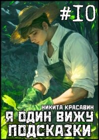 Я один вижу подсказки 10 (СИ) - "Son" (читаем книги бесплатно TXT, FB2) 📗