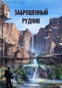 Заброшенный рудник (СИ) - Волкидир Андрей Олегович (читать книги онлайн TXT, FB2) 📗