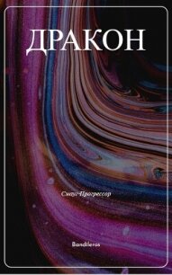Я, Дракон... (СИ) - Бандильерос Ганс "Bandileros" (библиотека электронных книг .TXT, .FB2) 📗