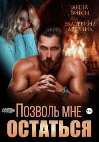 Позволь мне остаться - Аверина Екатерина "Кара" (читать хорошую книгу полностью TXT, FB2) 📗