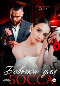 Девочка для босса - Сова Анастасия (электронные книги бесплатно .txt, .fb2) 📗