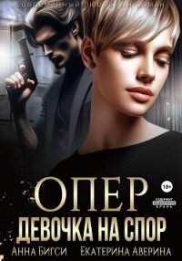 Опер. Девочка на спор - Аверина Екатерина "Кара" (читать книгу онлайн бесплатно без .TXT, .FB2) 📗