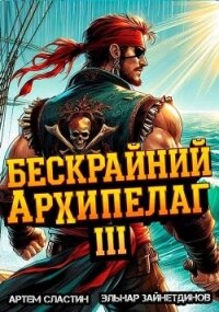 Бескрайний архипелаг. Книга III (СИ) - Зайнетдинов Эльнар (читать книгу онлайн бесплатно без txt, fb2) 📗