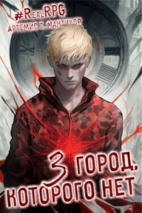 Город, которого нет 3 (СИ) - Мантикор Артемис (читать книгу онлайн бесплатно без txt, fb2) 📗