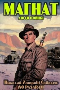 Магнат. Люди войны (СИ) - "Д. Н. Замполит" (лучшие книги читать онлайн бесплатно txt, fb2) 📗