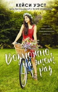 Возможно, на этот раз - Уэст Кейси (книги txt, fb2) 📗