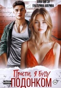 Прости, я буду подонком - Аверина Екатерина "Кара" (читать книги онлайн без сокращений .txt, .fb2) 📗