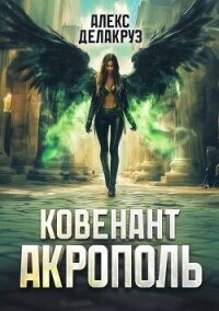 Акрополь (СИ) - Котов Алексей (читаем книги онлайн .TXT, .FB2) 📗