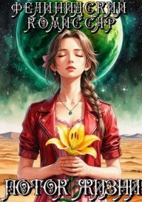 Поток жизни. Том 1 (СИ) - "Фелинидский комиссар" (книги онлайн бесплатно серия .txt, .fb2) 📗
