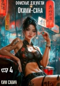 Офисные джунгли Оками-сана. Том 4 (СИ) - Савин Ким (читаем книги онлайн TXT, FB2) 📗
