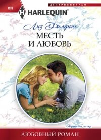 Месть и любовь - Филдинг Лиз (лучшие книги без регистрации TXT, FB2) 📗