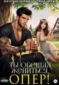 Ты обещал жениться, опер! - Аверина Екатерина "Кара" (книги онлайн без регистрации .txt, .fb2) 📗