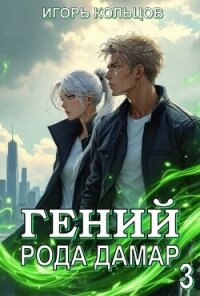 Гений рода Дамар 3 (СИ) - Кольцов Игорь (читать книги онлайн бесплатно полностью без TXT, FB2) 📗