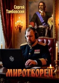 Миротворец (СИ) - Тамбовский Сергей (книги полностью бесплатно TXT, FB2) 📗
