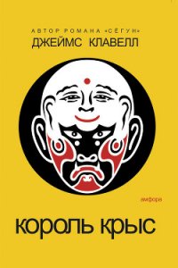 Король крыс - Клавелл Джеймс (читать книги онлайн полные версии .TXT) 📗