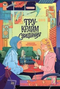 Тру-крайм свидания - Магамедова Камилла (прочитать книгу TXT, FB2) 📗
