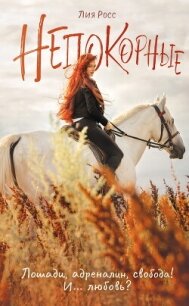 Непокорные - Росс Лия (библиотека книг бесплатно без регистрации txt, fb2) 📗