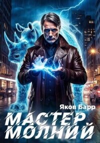 Мастер молний. Книга I (СИ) - Барр Яков (смотреть онлайн бесплатно книга .txt, .fb2) 📗