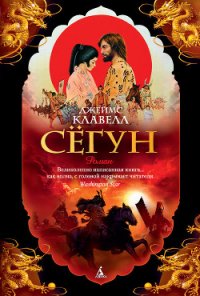 Сёгун - Клавелл Джеймс (читать хорошую книгу полностью TXT) 📗