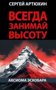 Аксиома Эскобара: всегда занимай высоту (СИ) - Артюхин Сергей Анатольевич (читать хорошую книгу .txt, .fb2) 📗