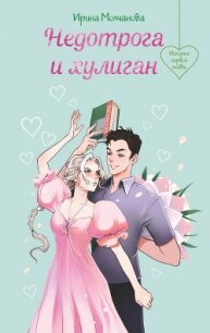 Недотрога и хулиган - Молчанова Ирина Алексеевна (онлайн книга без .TXT, .FB2) 📗