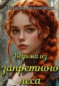 Ведьма из запретного леса (СИ) - Белозерова Наталья (мир бесплатных книг txt, fb2) 📗