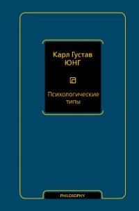 Психологические типы - Юнг Карл Густав (читать книгу онлайн бесплатно без txt, fb2) 📗