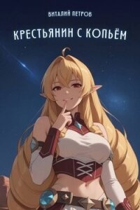 Mushoku Tensei: Крестьянин с копьем (СИ) - Петров Виталий Владимирович "Эльхар" (читать книги бесплатно .txt, .fb2) 📗