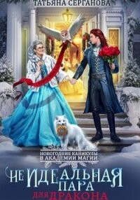 (Не)Идеальная пара для дракона - Серганова Татьяна (книги онлайн бесплатно TXT, FB2) 📗
