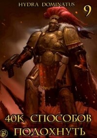 40к способов подохнуть. Том 9 (СИ) - "Hydra Dominatus" (читать книги онлайн бесплатно полностью без .TXT, .FB2) 📗