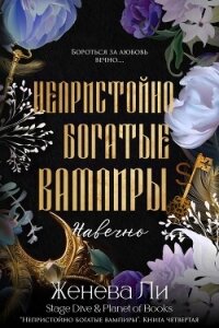 Навечно (ЛП) - Ли Женева (книги бесплатно без регистрации .TXT, .FB2) 📗