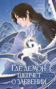 Где демон шепчет о забвении - Середой Соня (читать книги онлайн полностью без сокращений txt, fb2) 📗